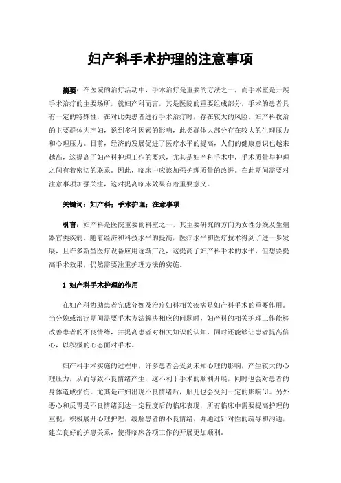 妇产科手术护理的注意事项