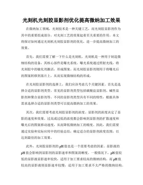 光刻机光刻胶显影剂优化提高微纳加工效果