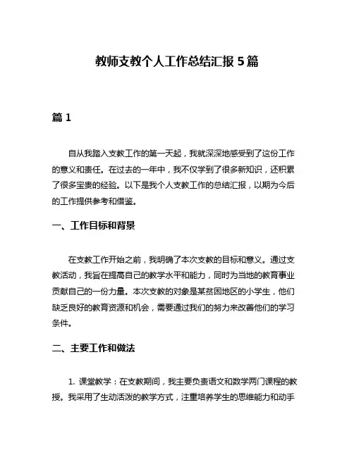 教师支教个人工作总结汇报5篇