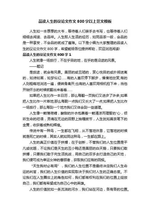 品读人生的议论文作文800字以上范文模板