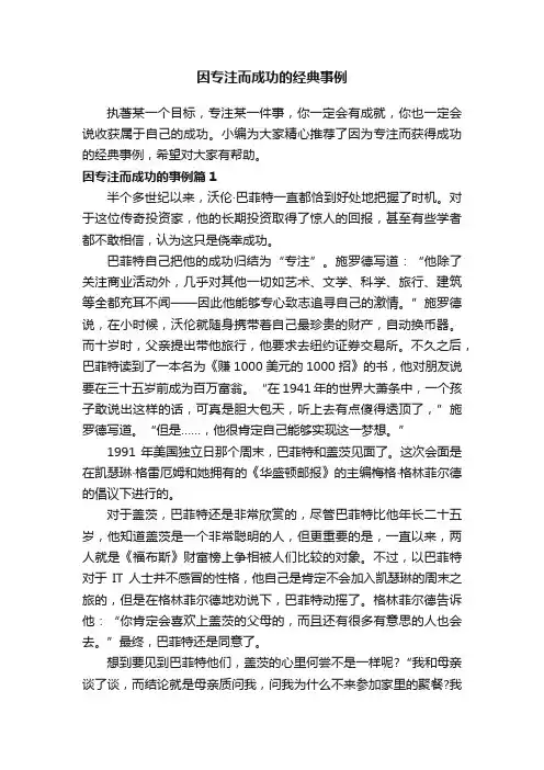 因专注而成功的经典事例