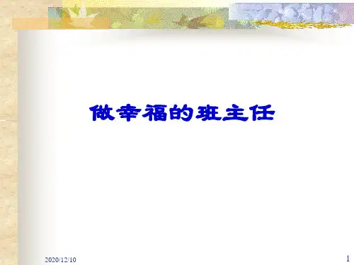 做幸福的班主任(申淑敏)PPT教学课件