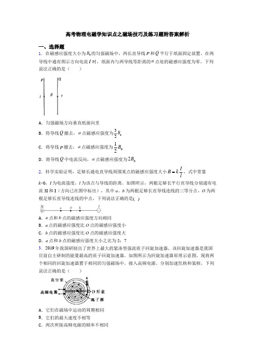 高考物理电磁学知识点之磁场技巧及练习题附答案解析