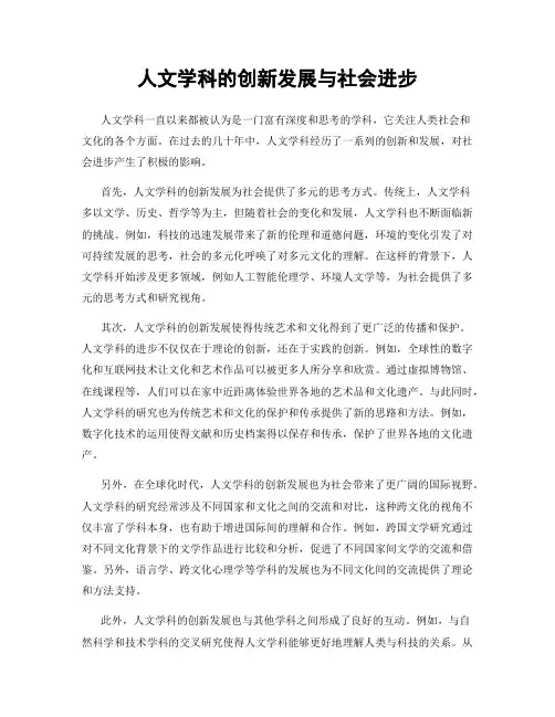 人文学科的创新发展与社会进步