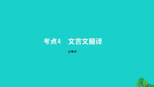 2023版高考语文一轮总复习专题四文言文阅读考点4文言文翻译课件