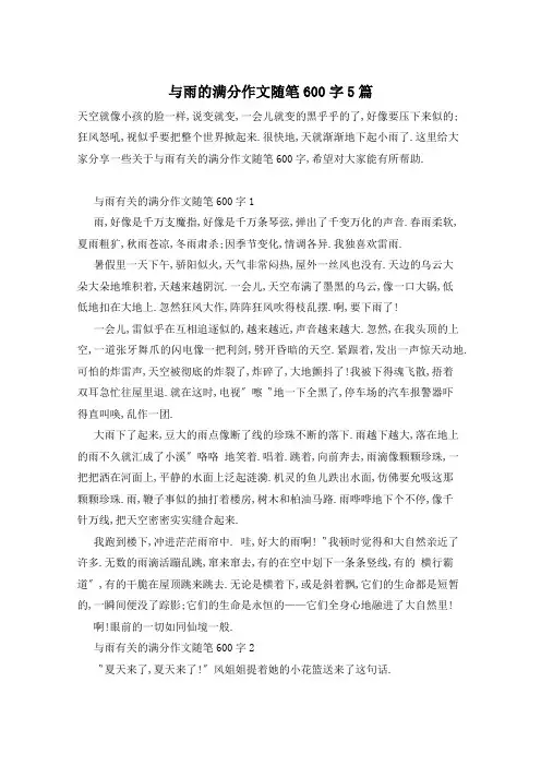 与雨的满分作文随笔600字5篇