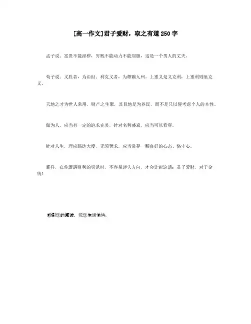 [高一作文]君子爱财,取之有道250字