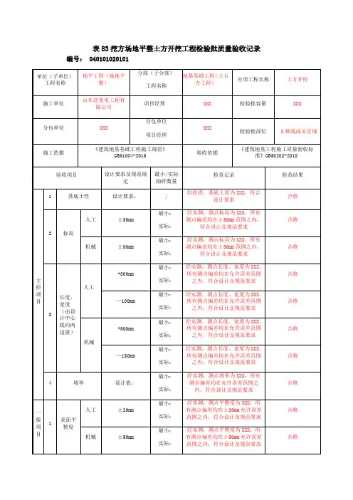 表83挖方场地平整土方开挖工程检验批质量验收记录