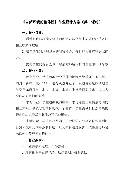 《第一节 自然环境的整体性》作业设计方案-高中地理人教版19选择性必修1