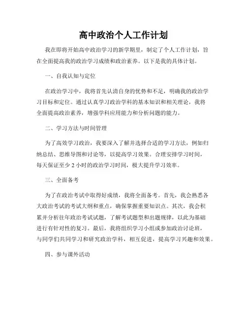 高中政治个人工作计划