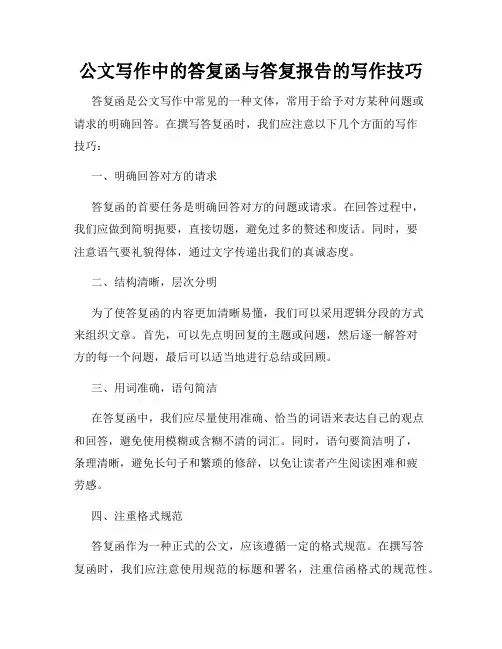 公文写作中的答复函与答复报告的写作技巧