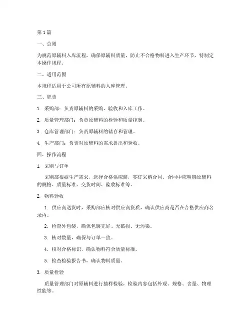 原辅料入库操作规程(3篇)