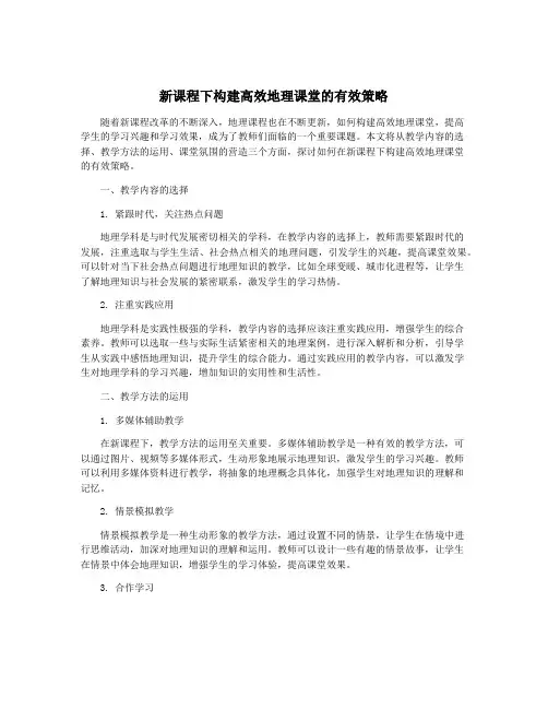 新课程下构建高效地理课堂的有效策略