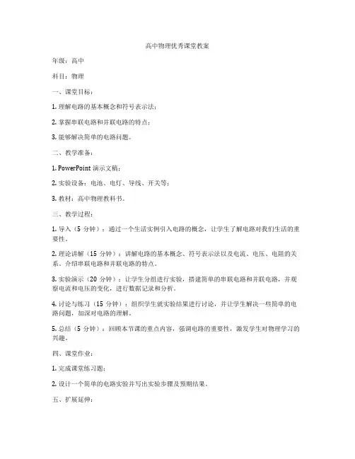 高中物理优秀课堂教案