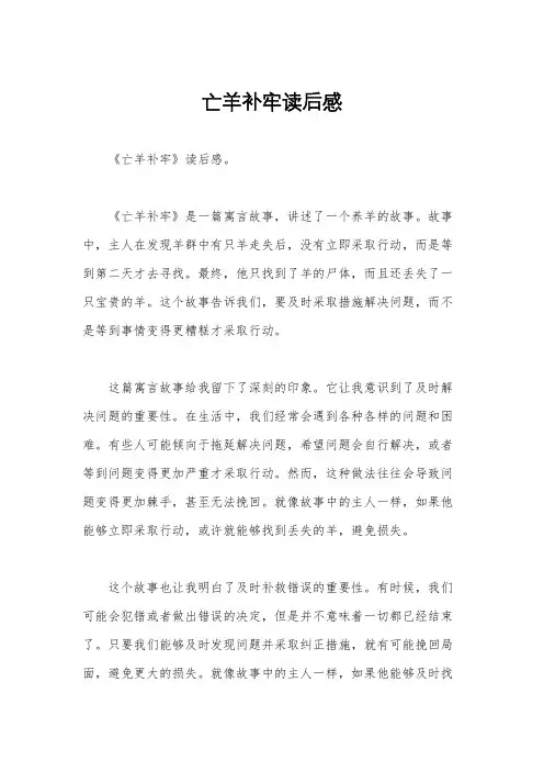 亡羊补牢读后感