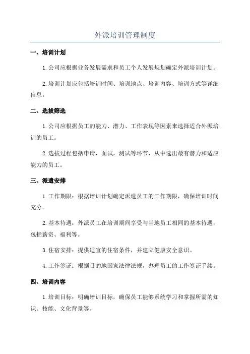 外派培训管理制度
