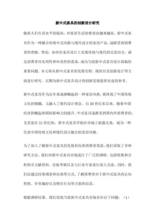 新中式家具的创新设计研究