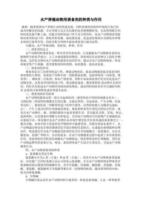 水产养殖动物用诱食剂的种类与作用