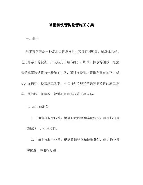 球墨铸铁管拖拉管施工方案