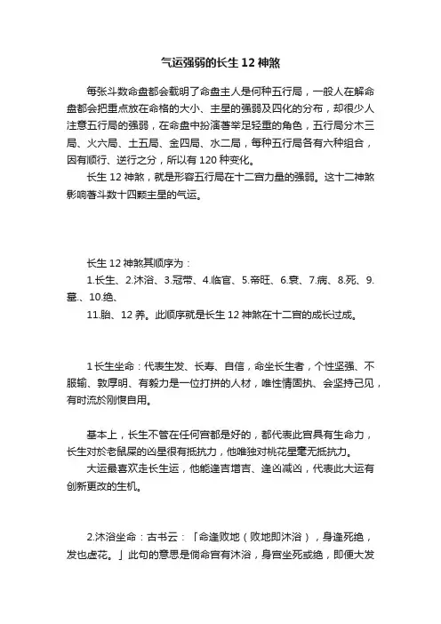 气运强弱的长生12神煞