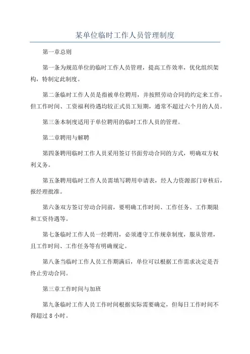 某单位临时工作人员管理制度