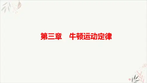 2021届新高考物理一轮复习PPT教学课件_3.4超重和失重