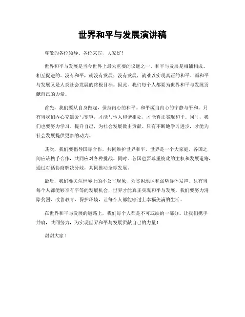世界和平与发展演讲稿