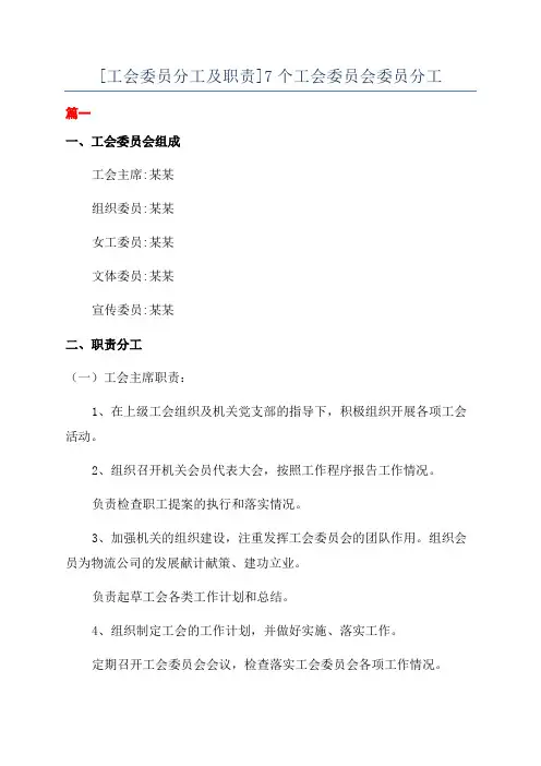 [工会委员分工及职责]7个工会委员会委员分工