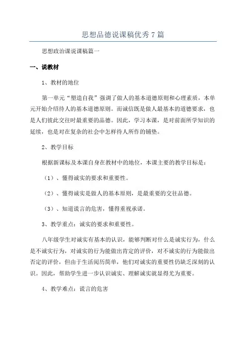 思想品德说课稿优秀7篇
