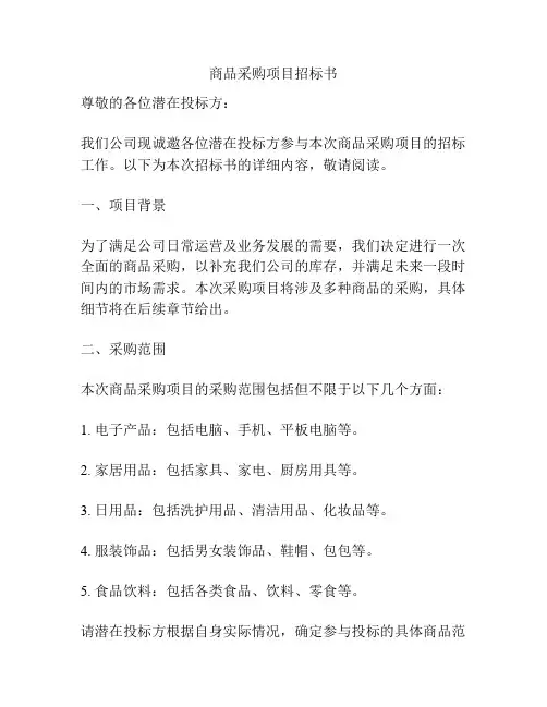 商品采购项目招标书