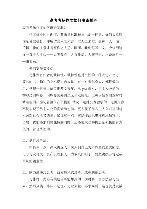 高考考场作文如何出奇制胜
