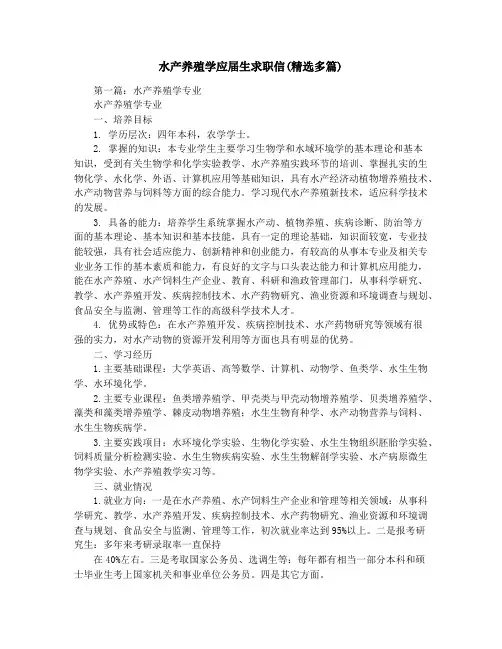 水产养殖学应届生求职信(精选多篇)