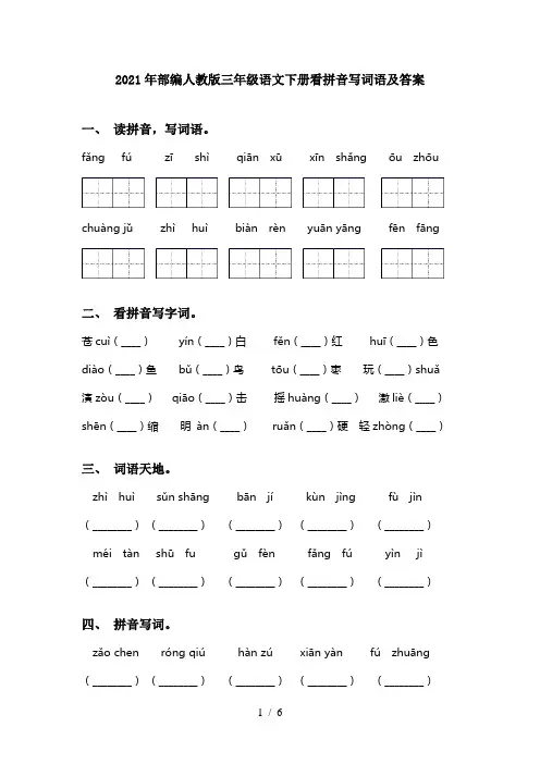 2021年部编人教版三年级语文下册看拼音写词语及答案