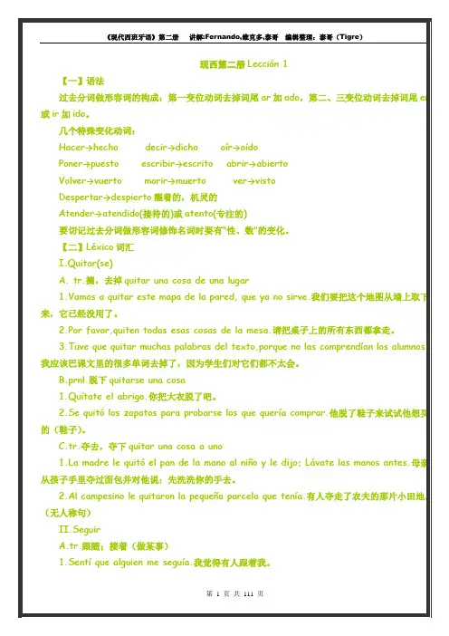 (完整版)现代西班牙语第二册课文详尽讲解+课后答案
