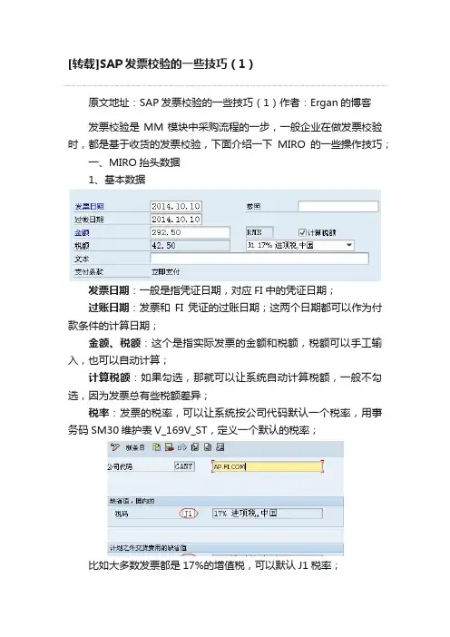 [转载]SAP发票校验的一些技巧（1）