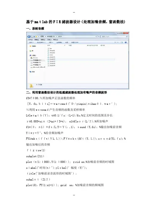 基于matlab的FIR滤波器设计(处理加噪音频-窗函数法)