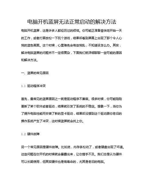 电脑开机蓝屏无法正常启动的解决方法