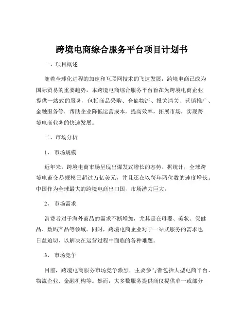 跨境电商综合服务平台项目计划书