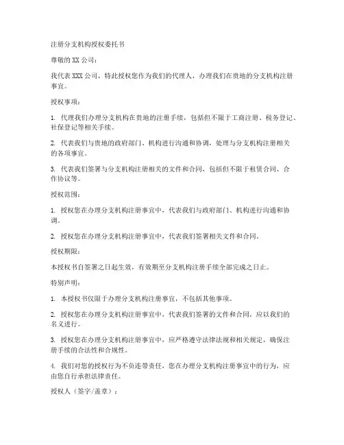 注册分支机构授权委托书