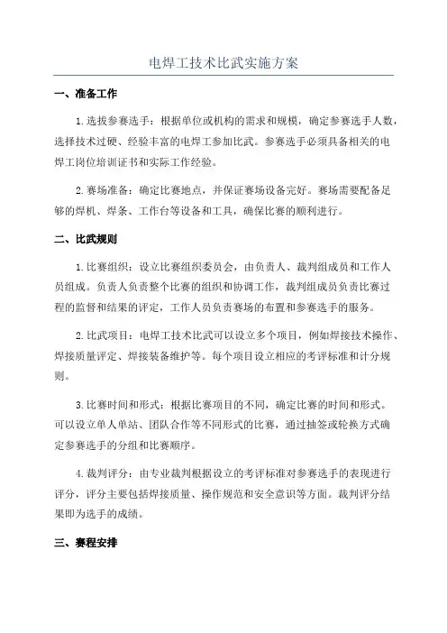 电焊工技术比武实施方案