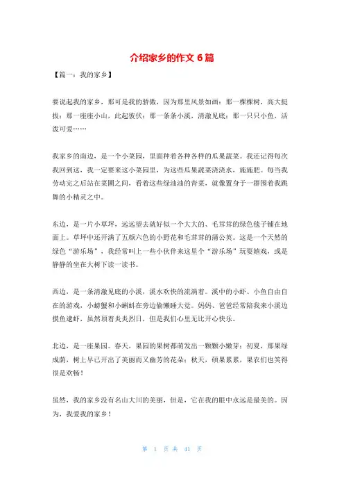 介绍家乡的作文6篇