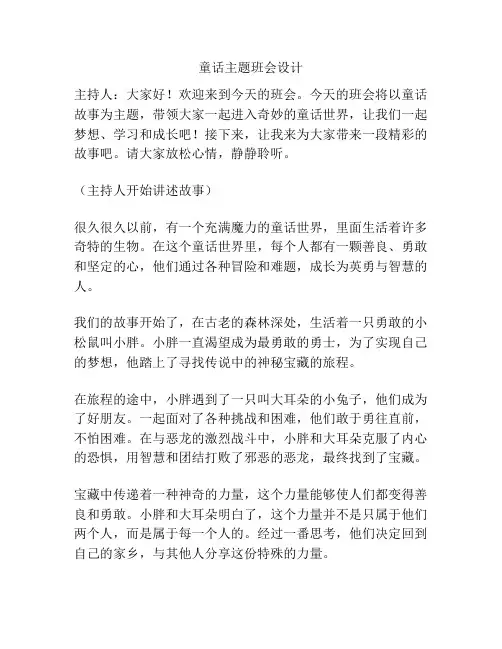 童话主题班会设计