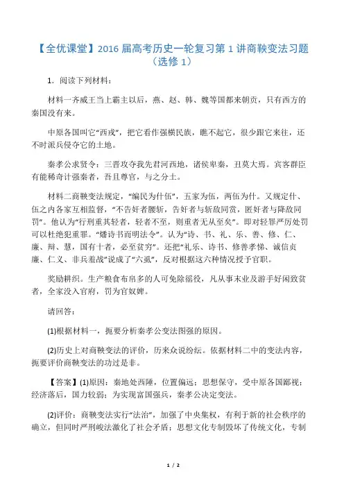 2016届高考历史一轮复习第1讲商鞅变法习题(选修1)