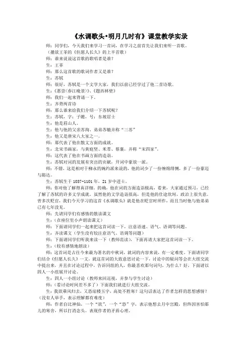 《水调歌头·明月几时有》课堂教学实录 (16)(部编人教版九年级语文上册第13课)