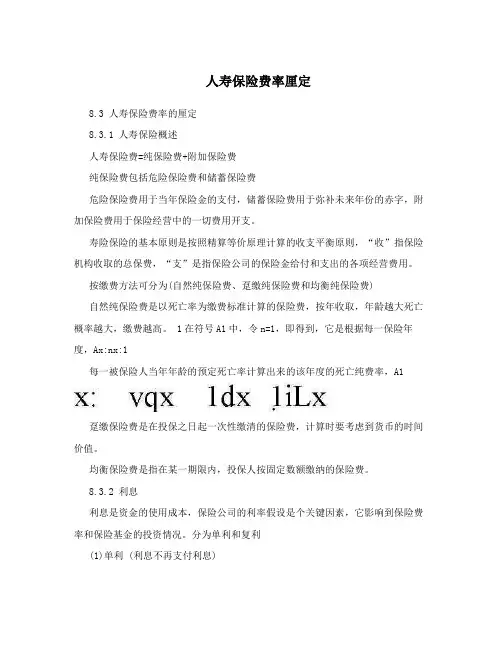 人寿保险费率厘定