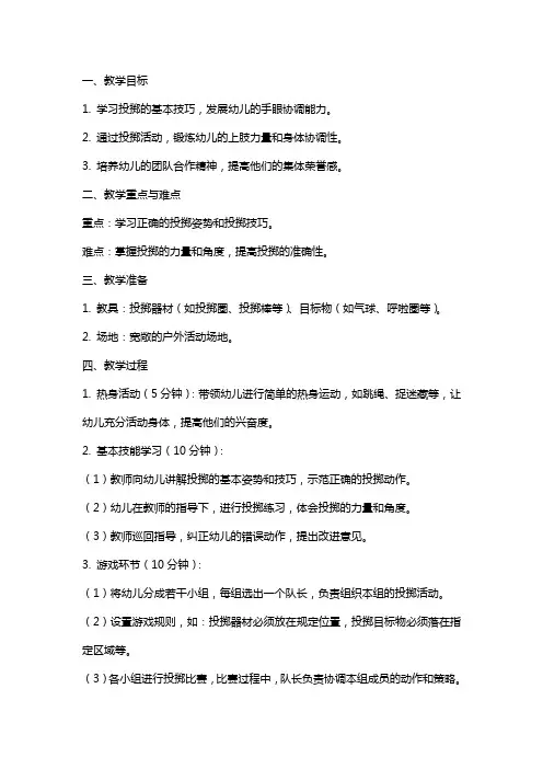 幼儿园大班体育教案《投掷的新本领》含反思