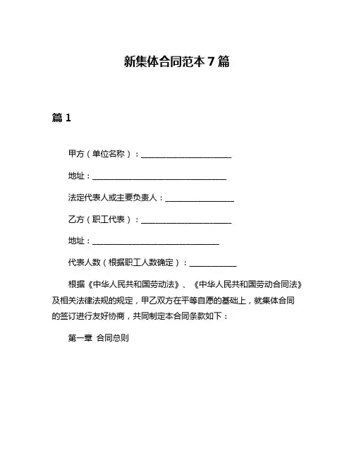 新集体合同范本7篇