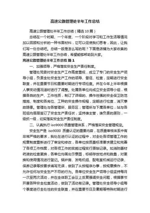 高速公路管理处半年工作总结