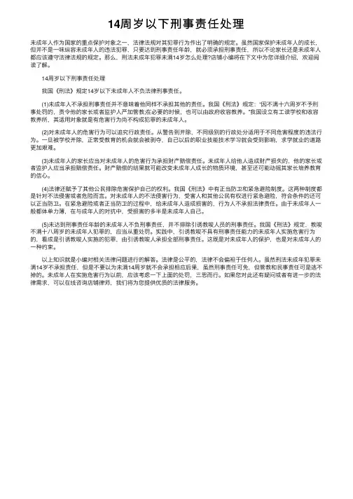 14周岁以下刑事责任处理