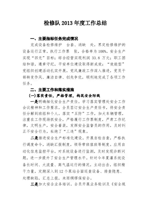检修队2013年度工作总结